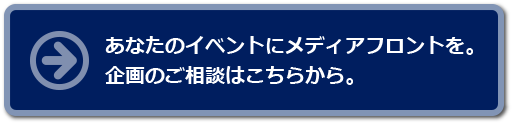 あなたのイベントにメディアフロントを。企画のご相談はこちらから。