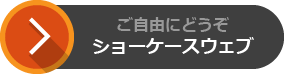 ご自由にどうぞ。ショーケースウェブ
