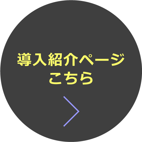 導入紹介ページはこちら