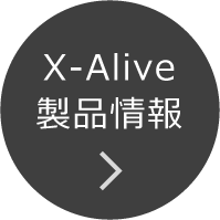 X-Alive製品情報