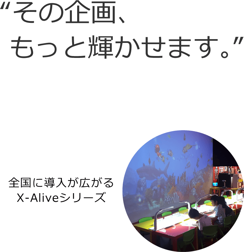 “その企画、 もっと輝かせます。”