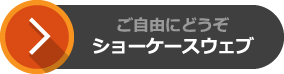 ご自由にどうぞ ショーケースウェブ