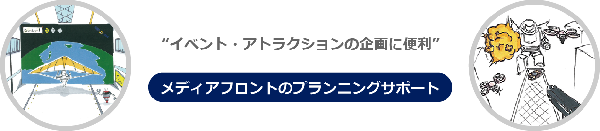 メディアフロントのプランニングサポート