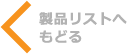 製品リストへもどる