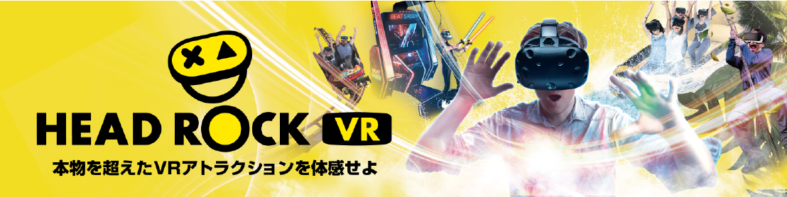 HEADROCK VR 本物を越えたVRアトラクションを体感せよ